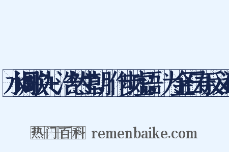 水调歌头+浩然生朝，作步虚语，为金石寿反义词是什么意思的图片